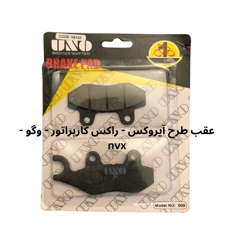 لنت دیسکی عقب طرح ایروکس / راکس کاربراتور/ وگو/ NVX 6102 UNO