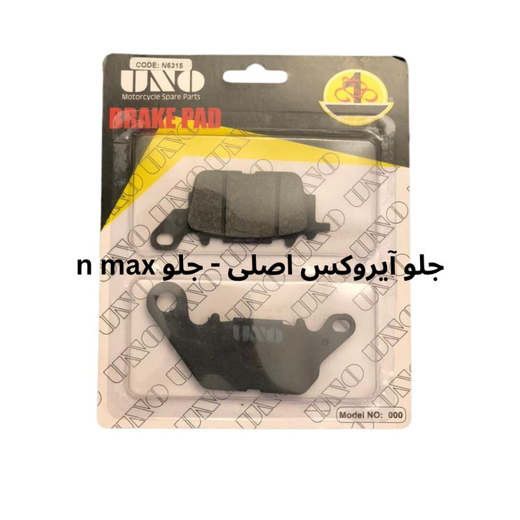 لنت دیسکی جلو آیروکس اصلی /جلو NMAX برند UNO کد 6315