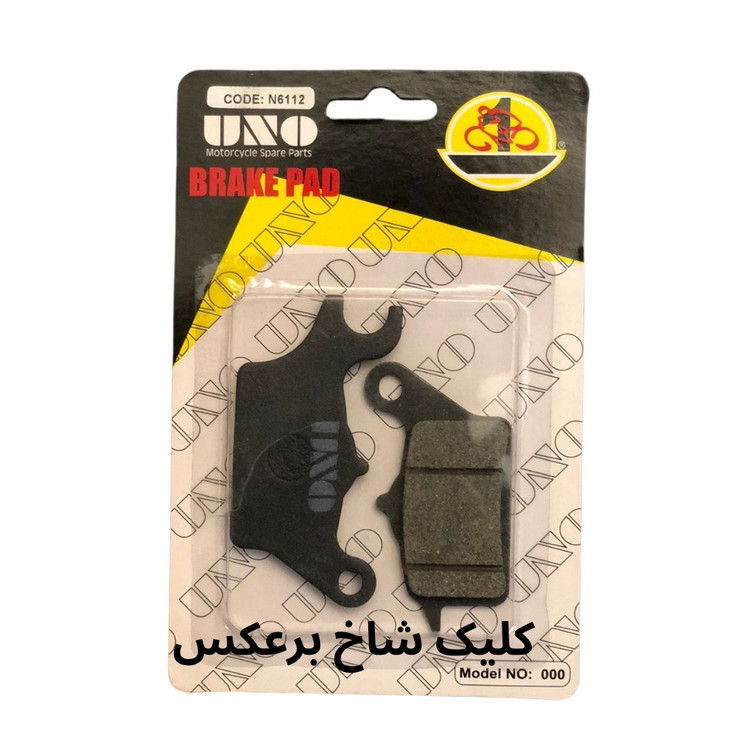 لنت دیسکی کلیک شاخ برعکس (چپ) 6112 uno
