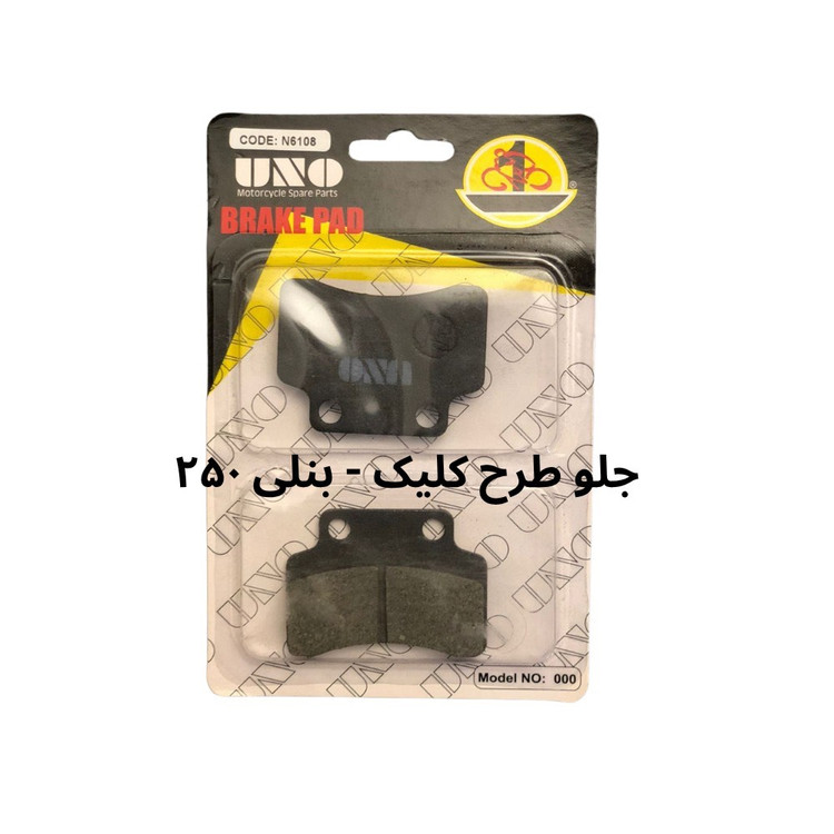 لنت دیسکی جلو طرح کلیک و بنلی 250 / uno 6108